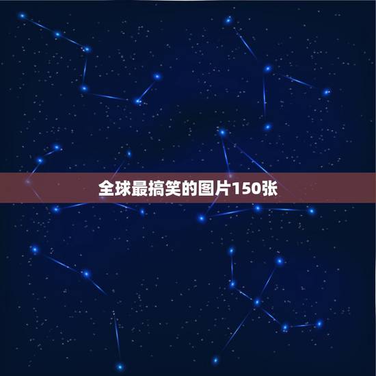 全球最搞笑的图片150张，有没有一些会让人笑出猪叫的搞笑图片？