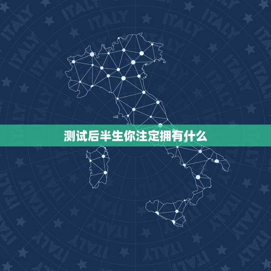 测试后半生你注定拥有什么，如果出售自己后半生？