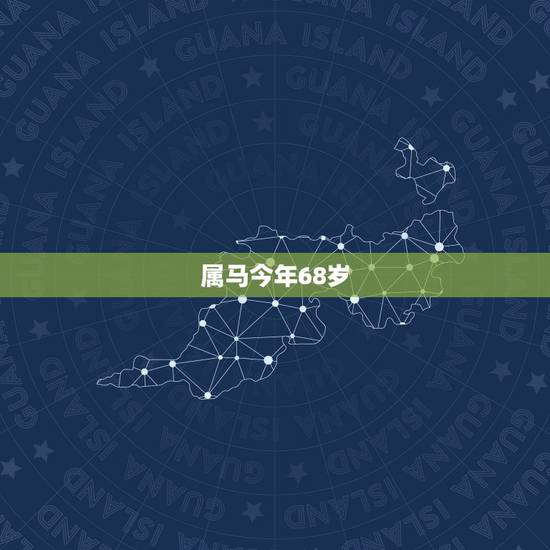 属马今年68岁,1954年属马2022 年健康 属马今年68岁,1954年属马2022 年健康