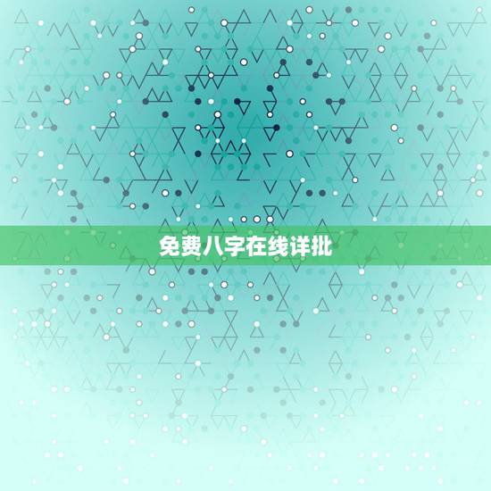 免费八字在线详批,论坛上在线详批八字是电脑批的还是人工批的,准不准 免费八字在线详批,论坛上在线详批八字是电脑批的还是人工批的,准不准