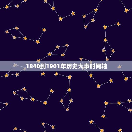 1840到1901年历史大事时间轴,高中历史大事年表 1840至191 1840到1901年历史大事时间轴,高中历史大事年表 1840至191