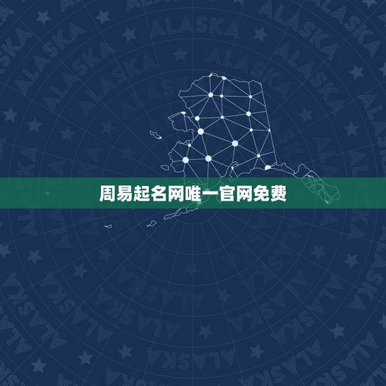 周易起名网唯一官网免费 新生儿取名字生辰八字 周易起名网唯一官网免费 新生儿取名字生辰八字