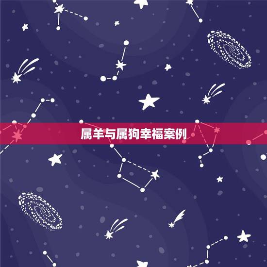 属羊与属狗幸福案例，羊和狗在一起财运好吗