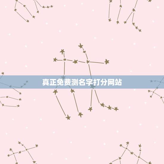 真正免费测名字打分网站,免费取名网测名打分 真正免费测名字打分网站,免费取名网测名打分