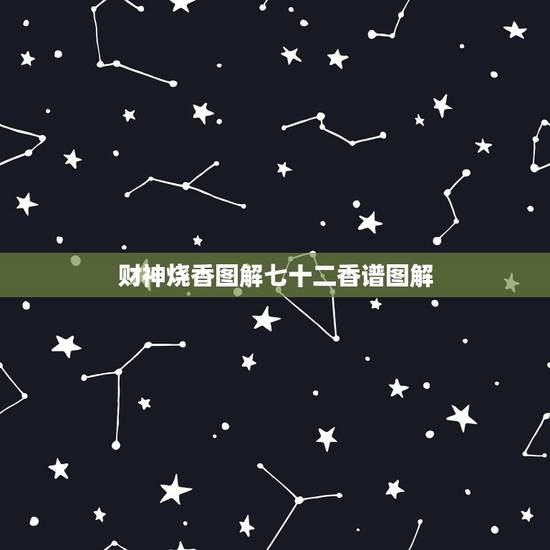 财神烧香图解七十二香谱图解，四十二香谱图和七十二香谱图有什么区别