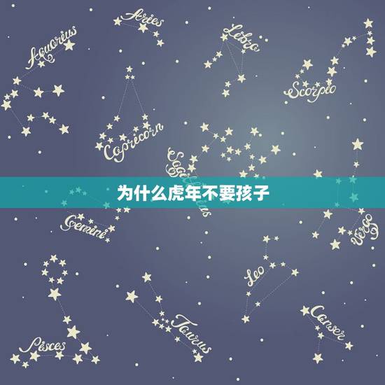 为什么虎年不要孩子,虎年几月生孩子好 为什么虎年不要孩子,虎年几月生孩子好