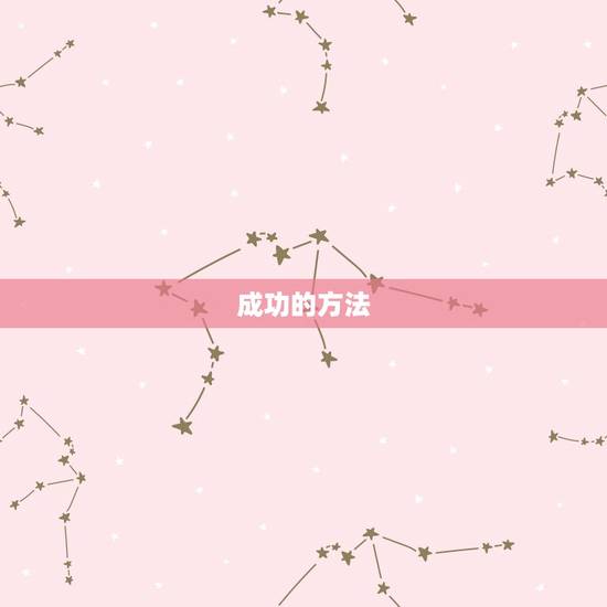 成功的方法 成功的方法