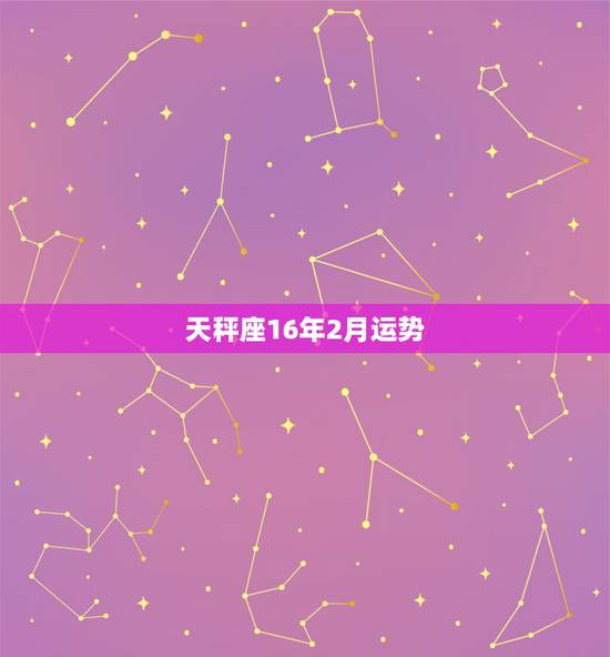 天秤座16年2月运势,苏珊米勒2016年2月运势完整版 天秤座16年2月运势,苏珊米勒2016年2月运势完整版