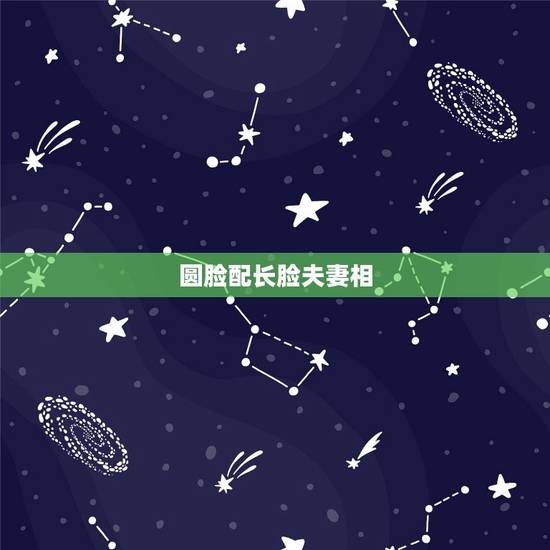 圆脸配长脸夫妻相,长脸怎样变成圆脸 圆脸配长脸夫妻相,长脸怎样变成圆脸
