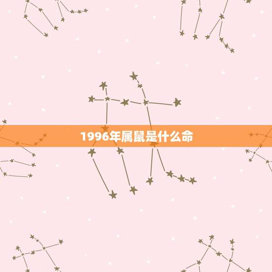 1996年属鼠是什么命,1996火鼠缺什么五行 1996年属鼠是什么命,1996火鼠缺什么五行
