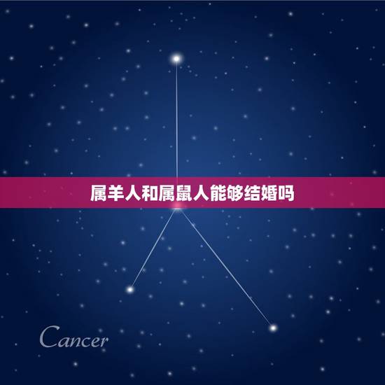 属羊人和属鼠人能够结婚吗,女鼠男羊大可以在一起 属羊人和属鼠人能够结婚吗,女鼠男羊大可以在一起