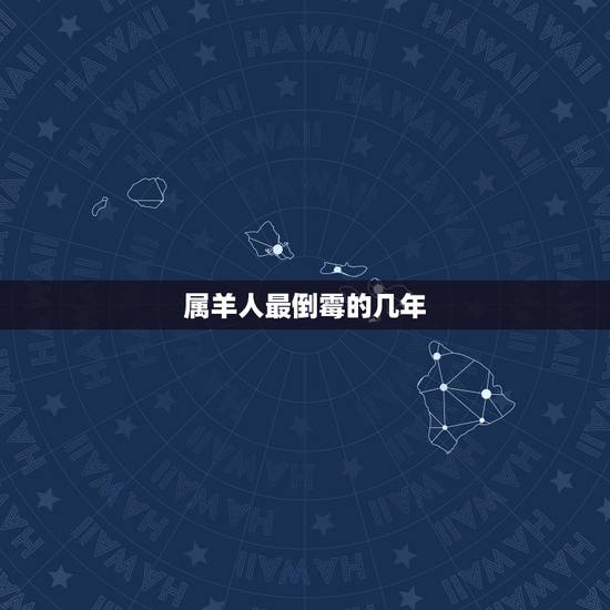 属羊人最倒霉的几年,属羊人为什么牛年最不好 属羊人最倒霉的几年,属羊人为什么牛年最不好