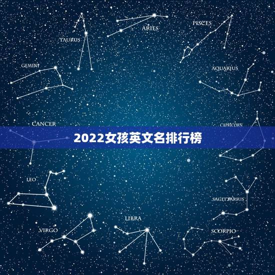 2022女孩英文名排行榜，2023年更好听的女孩英文网名
