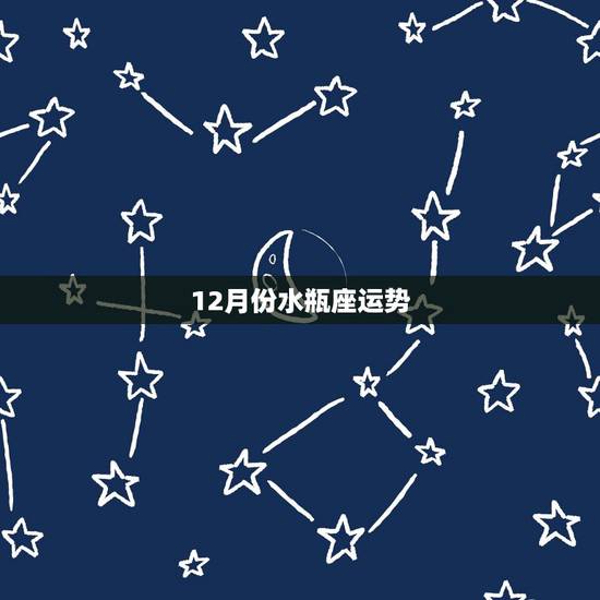 12月份水瓶座运势，水瓶座十二月十一号运势