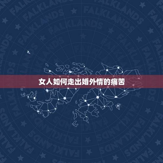 女人如何走出婚外情的痛苦,女人怎么走出婚外恋的痛苦 女人如何走出婚外情的痛苦,女人怎么走出婚外恋的痛苦