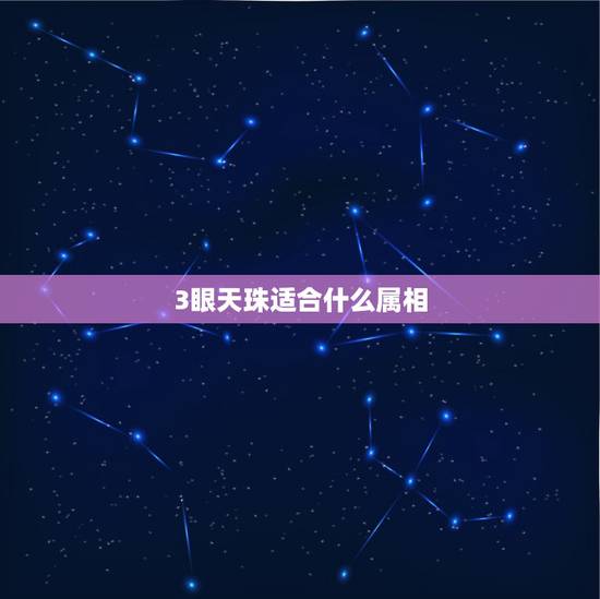 3眼天珠适合什么属相，天珠属相匹配