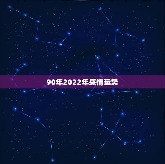 90年2022年感情运势,2022年属羊人的全年运势 90年2022年感情运势,2022年属羊人的全年运势