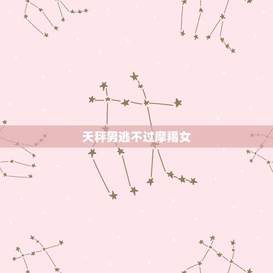 天秤男逃不过摩羯女，天秤座男生和摩羯座女生不能走到尽头吗？