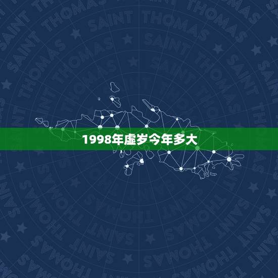 1998年虚岁今年多大，1998年的人今年多大了