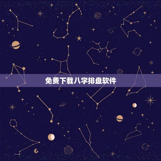 免费下载八字排盘软件，哪里可以免费下载到八字排盘软件，