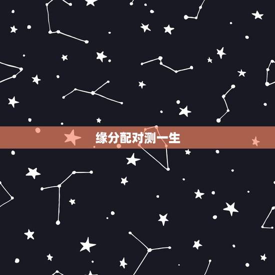 缘分配对测一生，男女姓名配对测姻缘