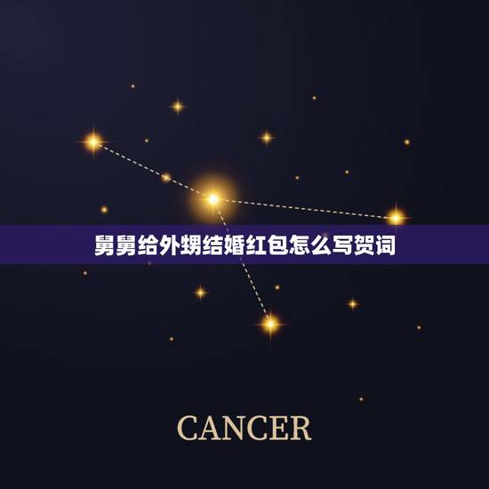 舅舅给外甥结婚红包怎么写贺词,我是舅舅,外甥结婚红包应该怎么写? 舅舅给外甥结婚红包怎么写贺词,我是舅舅,外甥结婚红包应该怎么写?