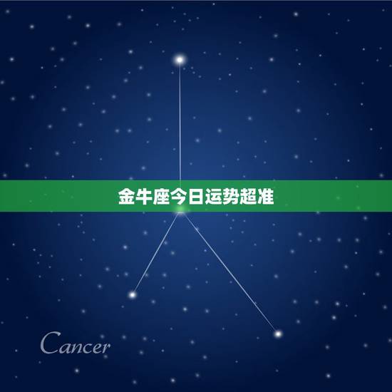 金牛座今日运势超准，金牛座明日运势？