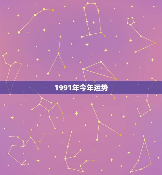 1991年今年运势,1991年属羊的人哪一年运势最佳 1991年今年运势,1991年属羊的人哪一年运势最佳