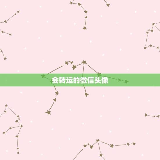 会转运的微信头像，什么微信头像能带来好运？