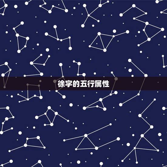 徐字的五行属性，请哪位指导一下，为什么
