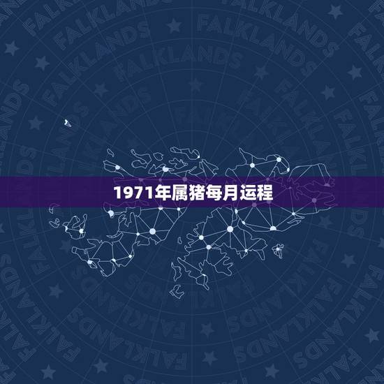 1971年属猪每月运程,1971年属猪男的一生运程? 1971年属猪每月运程,1971年属猪男的一生运程?