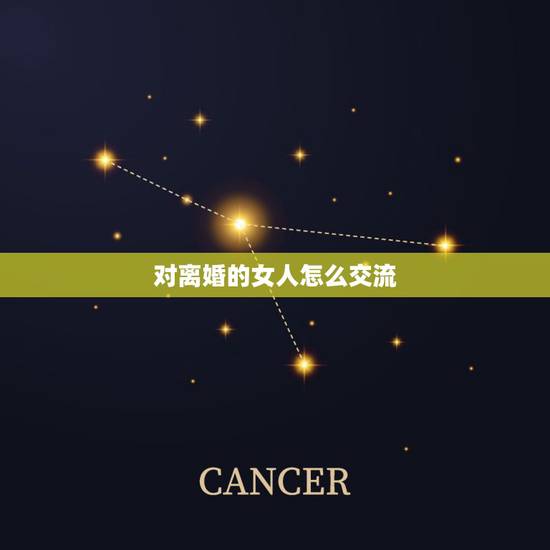 对离婚的女人怎么交流,想要离婚的女人,该怎么走离婚流程? 对离婚的女人怎么交流,想要离婚的女人,该怎么走离婚流程?