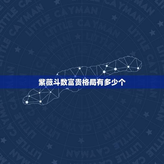 紫薇斗数富贵格局有多少个,紫微斗数中强大上等的命格是什么? 紫薇斗数富贵格局有多少个,紫微斗数中强大上等的命格是什么?