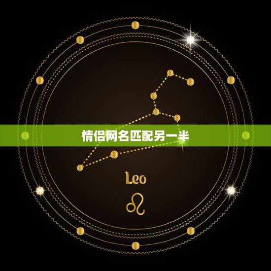 情侣网名匹配另一半,怎样用一半情侣网名查找另一半 情侣网名匹配另一半,怎样用一半情侣网名查找另一半