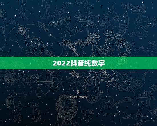 2022抖音纯数字，2021吉祥的抖音号数字