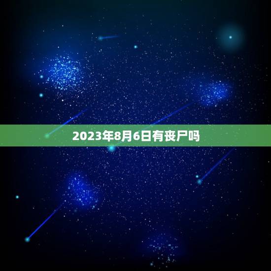 2023年8月6日有丧尸吗,2035年会爆发丧尸病毒吗 2023年8月6日有丧尸吗,2035年会爆发丧尸病毒吗