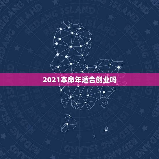 2021本命年适合创业吗，2021适合创业吗