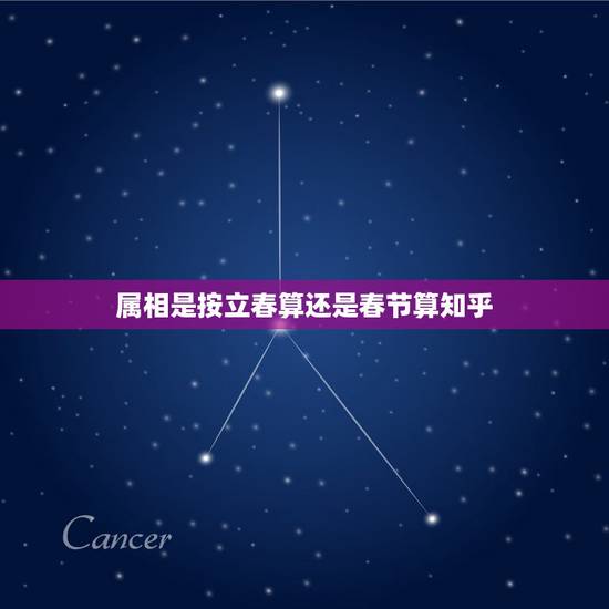 属相是按立春算还是春节算知乎,到底属相是以立春来划分还是春节?事关本命 属相是按立春算还是春节算知乎,到底属相是以立春来划分还是春节?事关本命