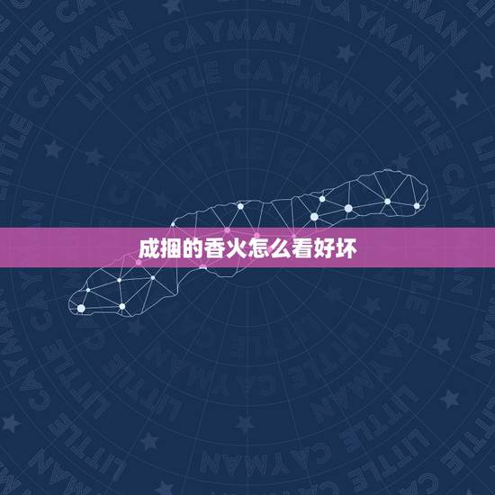 成捆的香火怎么看好坏，怎样看香火测吉凶