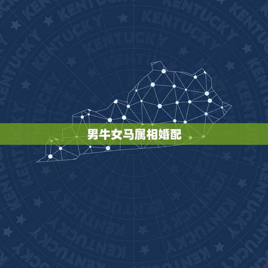 男牛女马属相婚配,男属牛与女属马婚配如何 男牛女马属相婚配,男属牛与女属马婚配如何