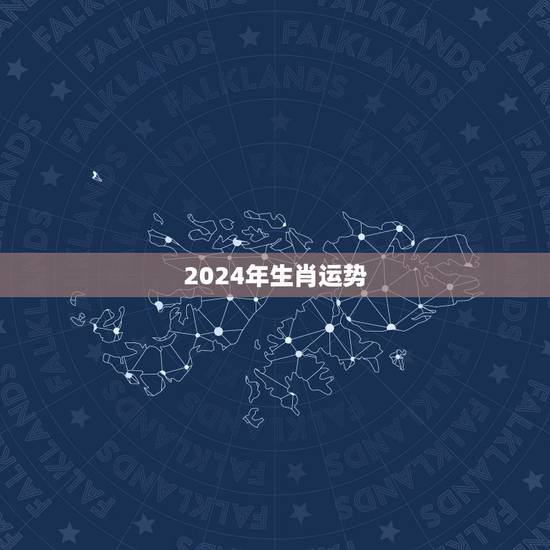 2024年生肖运势,2022年生肖运势完整版 2024年生肖运势,2022年生肖运势完整版