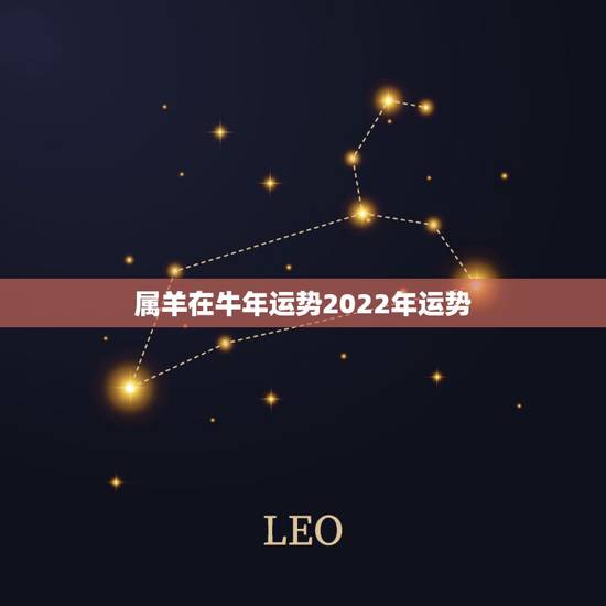 属羊在牛年运势2022年运势,属羊2022年运势完整版 属羊在牛年运势2022年运势,属羊2022年运势完整版