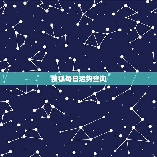 搜狐每日运势查询，运势查询