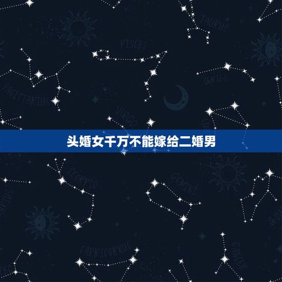 头婚女千万不能嫁给二婚男，头婚女不能嫁二婚男，这是为什么？