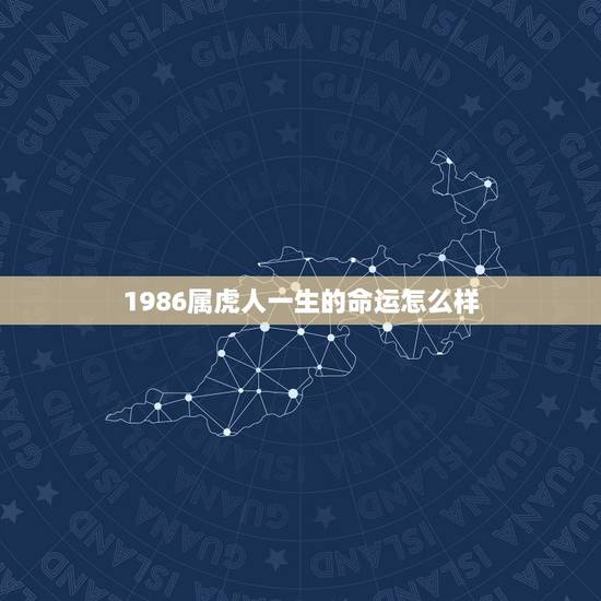 1986属虎人一生的命运怎么样，1986年出生属虎命运