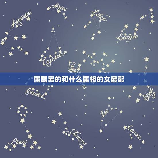 属鼠男的和什么属相的女最配，属鼠男配什么属相的才合适呢