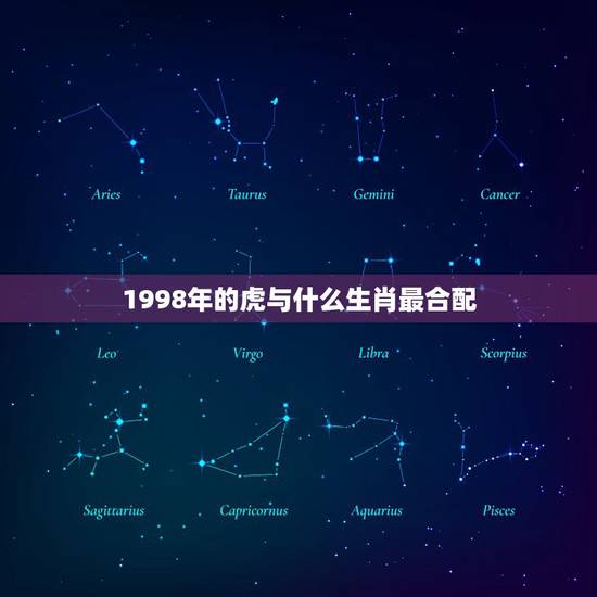 1998年的虎与什么生肖最合配，女的98年的属虎和什么属相最配