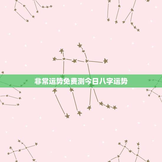 非常运势免费测今日八字运势,非常运势网免费算命是属于人工智能测算的吗既 非常运势免费测今日八字运势,非常运势网免费算命是属于人工智能测算的吗既