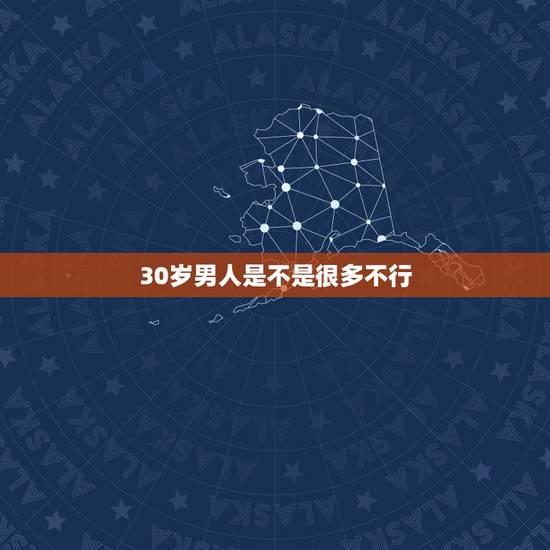 30岁男人是不是很多不行，30岁没房没车没存款的男人是不是很多，都在家