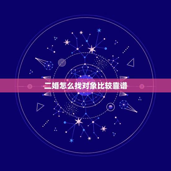 二婚怎么找对象比较靠谱，为什么现在很多小伙子，都比较喜欢二婚成熟的女人